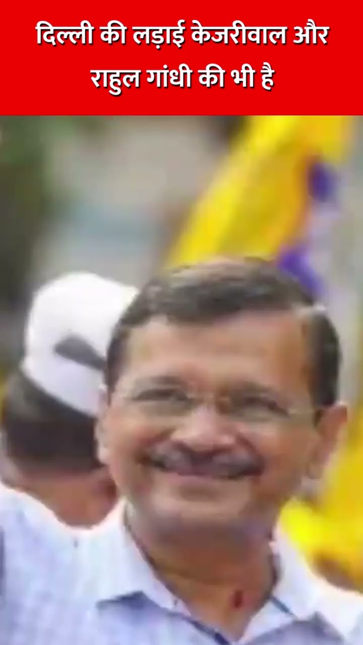 दिल्ली की लड़ाई केजरीवाल और राहुल गांधी की भी है #delhividhansabhaelection2025 #delhicm #kejriwal